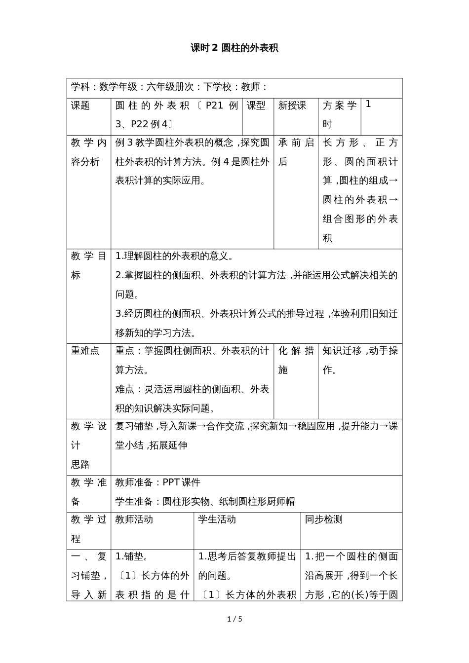 六年级下册数学教案第三单元 1.2 圆柱的表面积_人教新课标（2018秋）_第1页