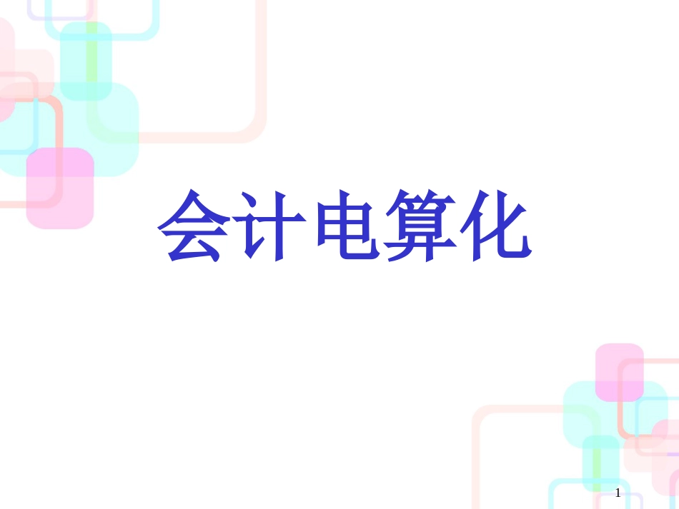 财务会计与电算化信息管理知识分析规划_第1页