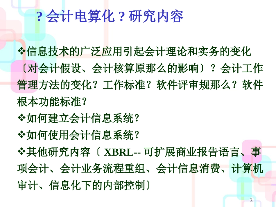 财务会计与电算化信息管理知识分析规划_第3页