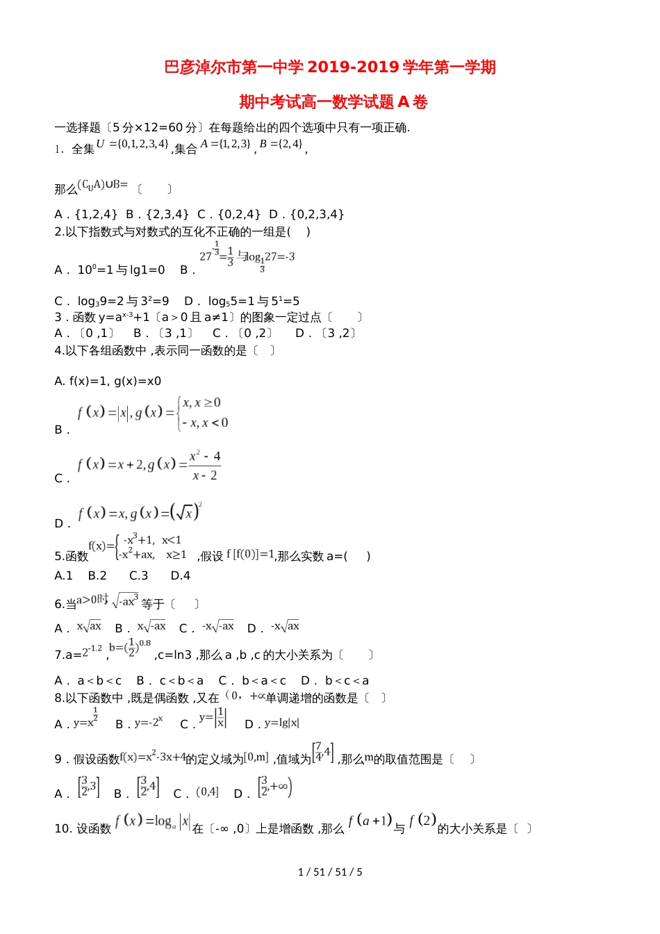 内蒙古巴彦淖尔一中20182019学年高一数学上学期期中试题_第1页