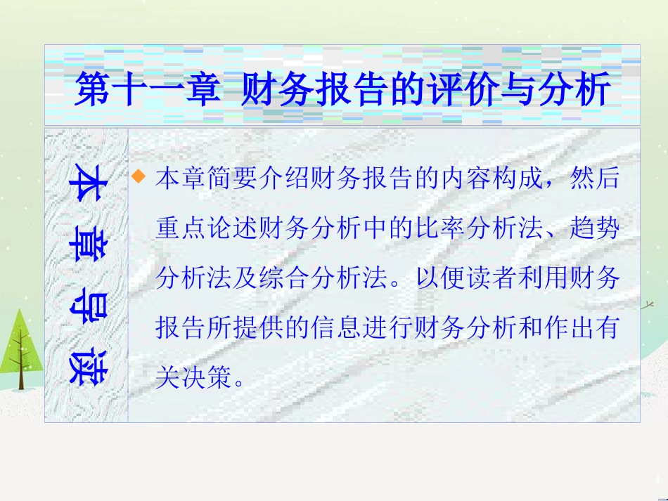 第十一章财务报告的评价与分析(会计学-南开大学,周晓苏)_第1页