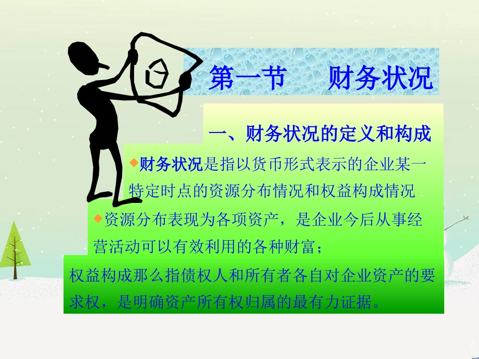 第十一章财务报告的评价与分析(会计学-南开大学,周晓苏)_第2页