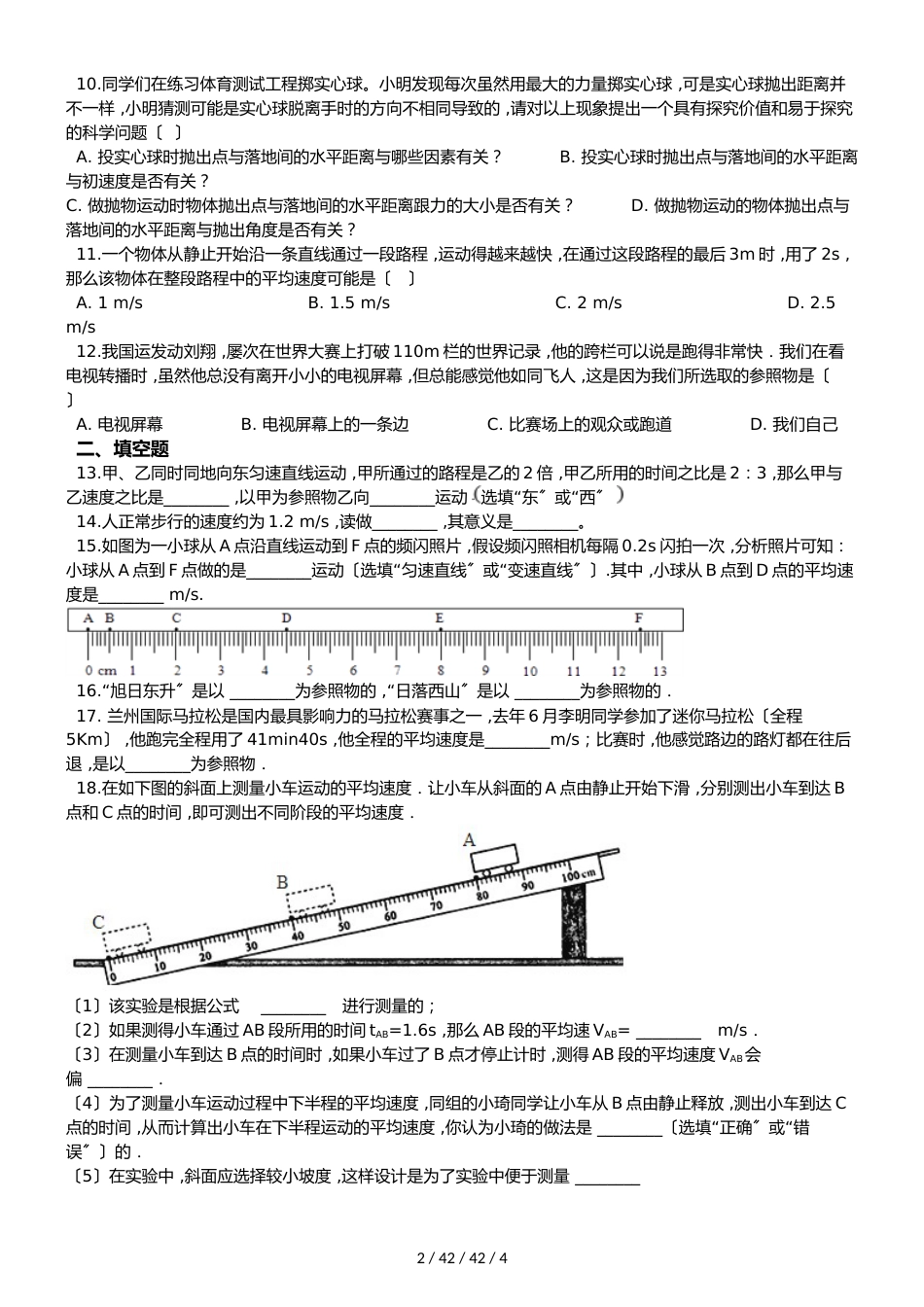 鲁教版（五四制）八年级上册物理 第一章 物体的运动 章末练习题_第2页