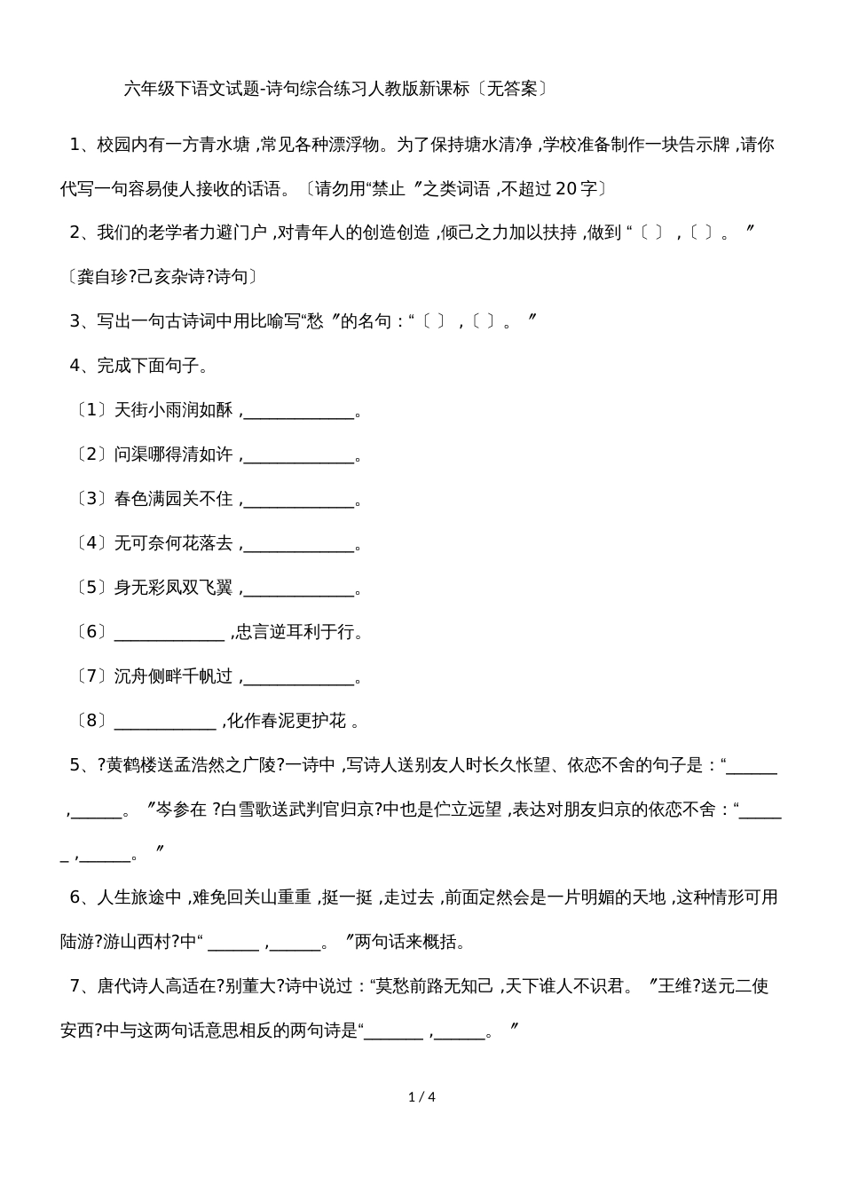 六年级下语文试题诗句综合练习_人教版新课标（无答案）_第1页