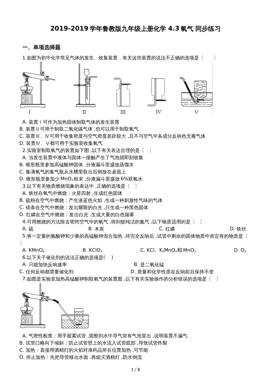 鲁教版九年级上册化学 4.3氧气 同步练习_第1页