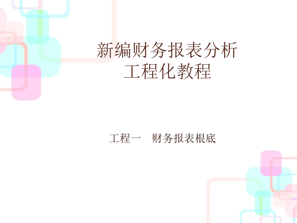 财务报表分析基础2_第1页