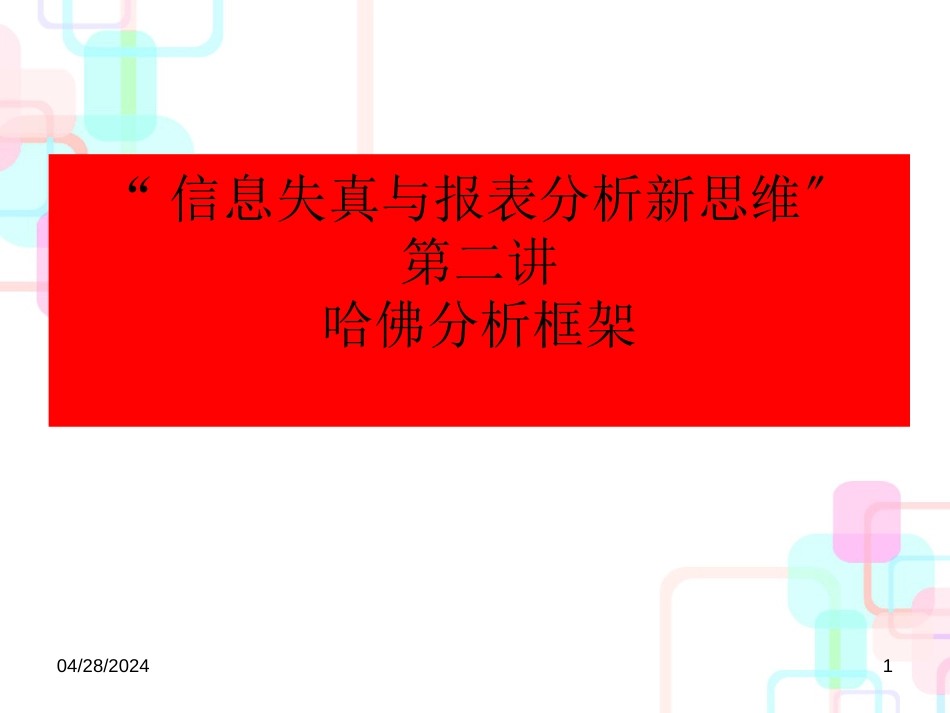 财务管理著名的哈佛分析框架教学课件_第1页