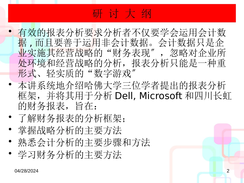 财务管理著名的哈佛分析框架教学课件_第2页