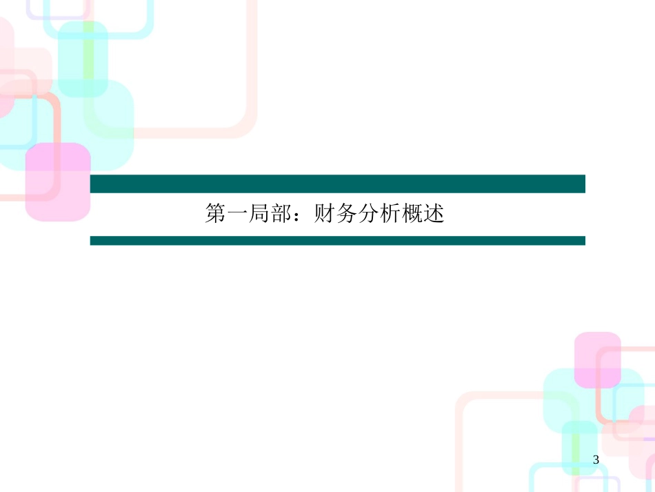 财务分析的基本步骤与方法_第3页