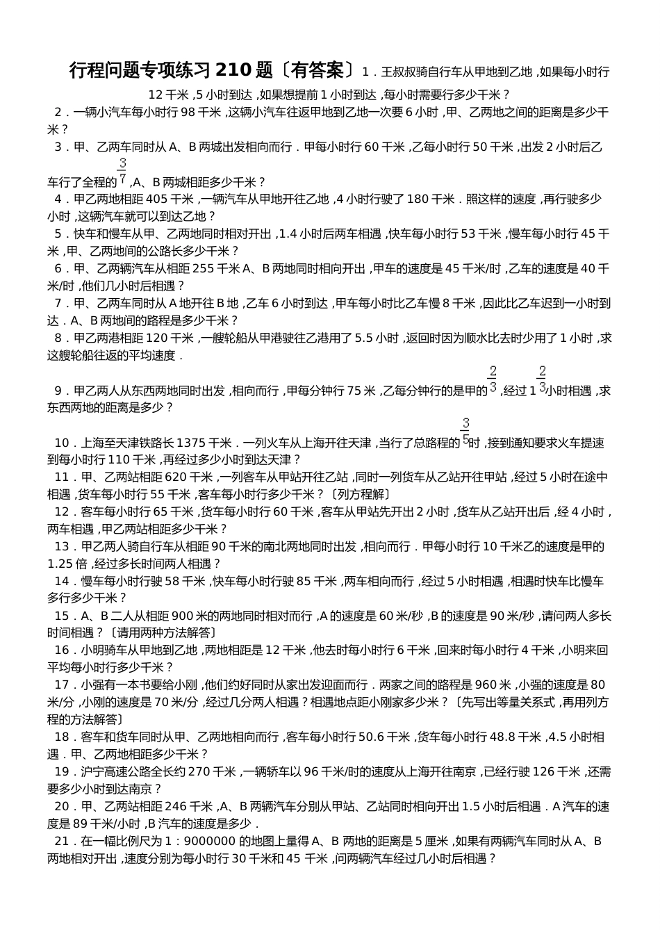 六年级下册数学专项练习小学应用题行程问题 全国通用_第1页