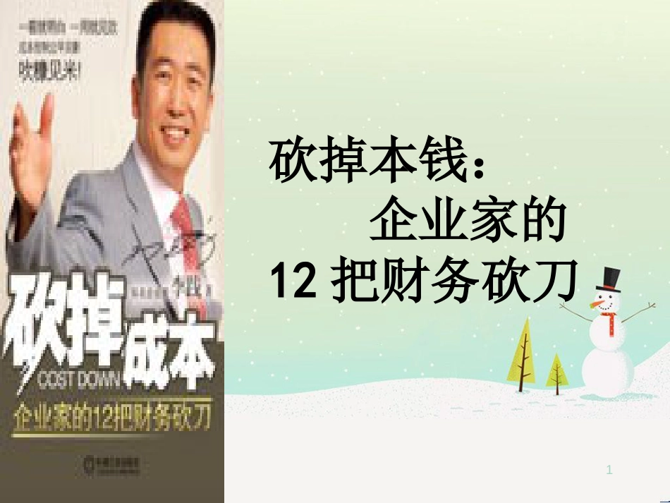 企业经营管理与财务知识分析_第1页