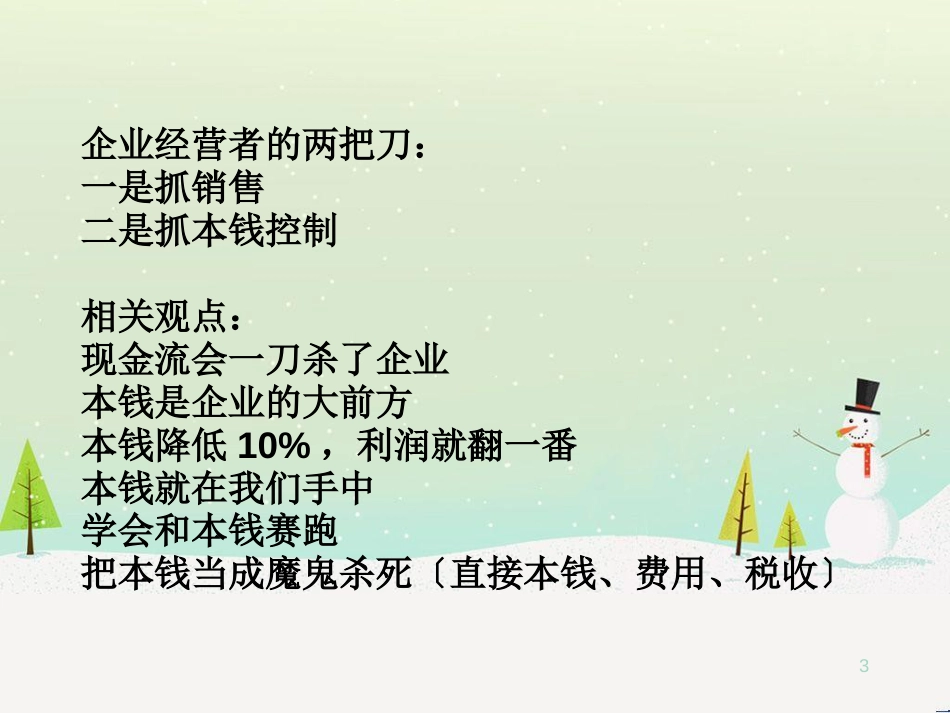 企业经营管理与财务知识分析_第3页