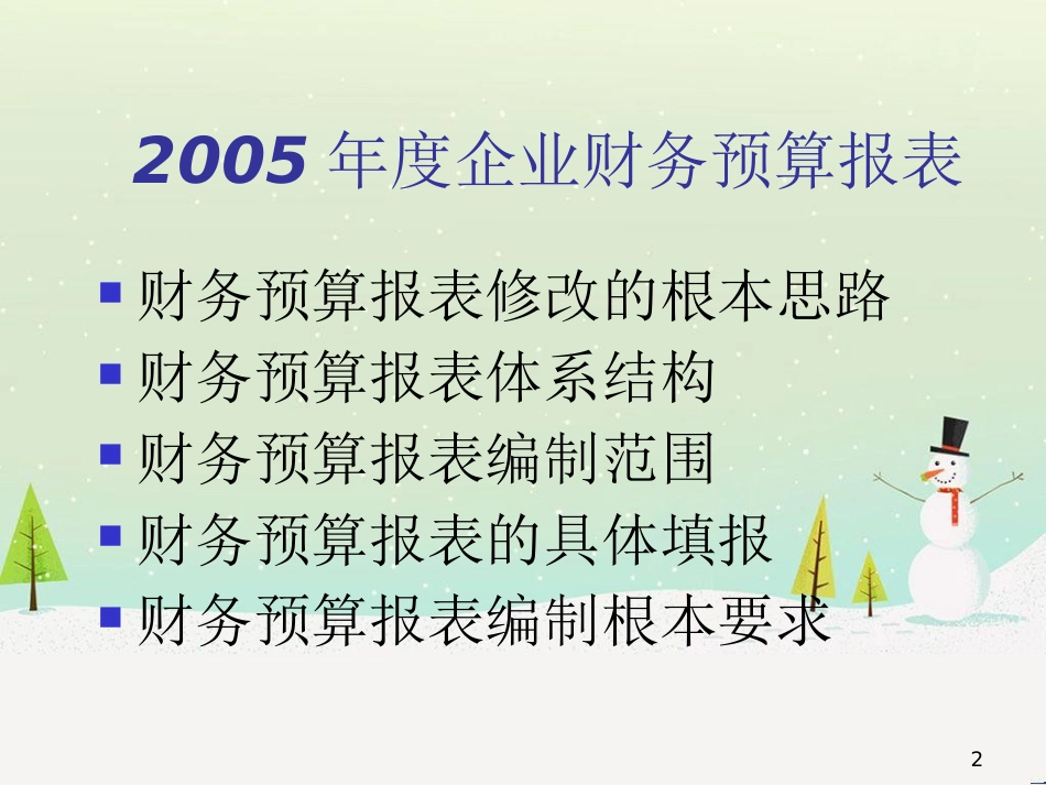 年度企业财务预算报表_第2页