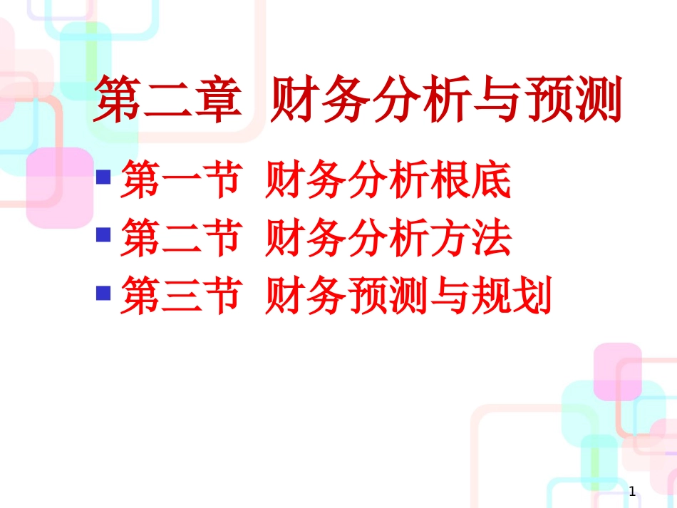 财务分析与预测ack_第1页