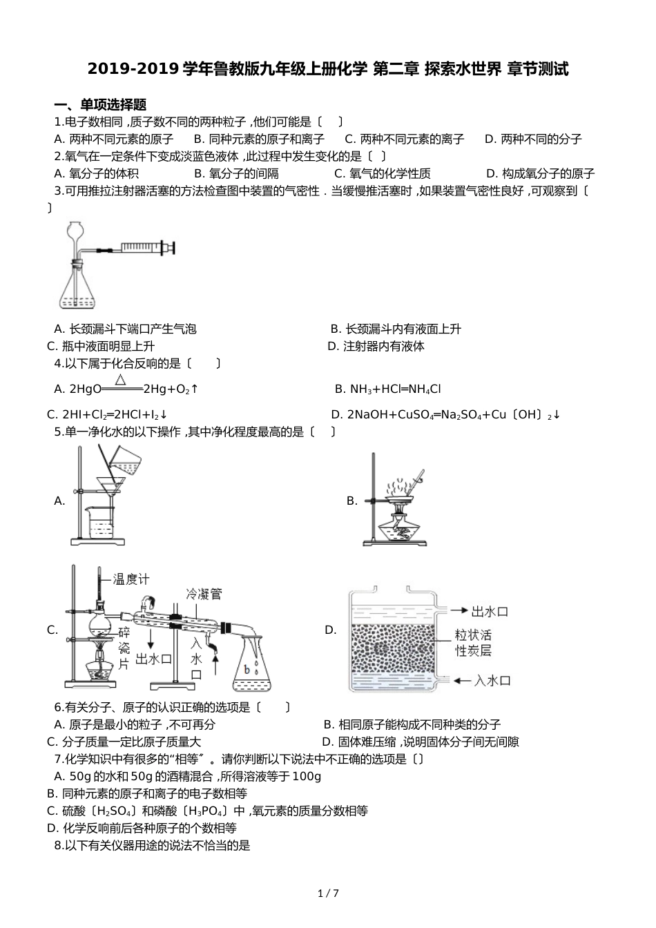 鲁教版九年级上册化学 第二章 探索水世界 章节测试_第1页