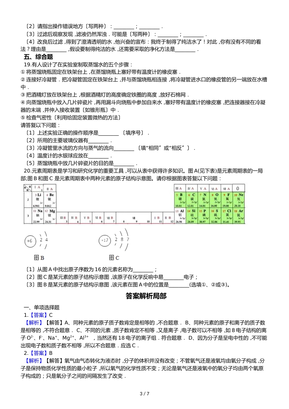 鲁教版九年级上册化学 第二章 探索水世界 章节测试_第3页