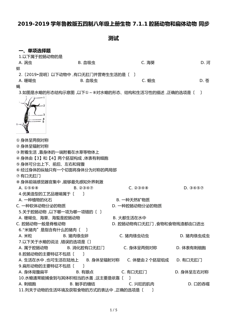 鲁教版五四制八年级上册生物 7.1.1腔肠动物和扁体动物 同步测试_第1页