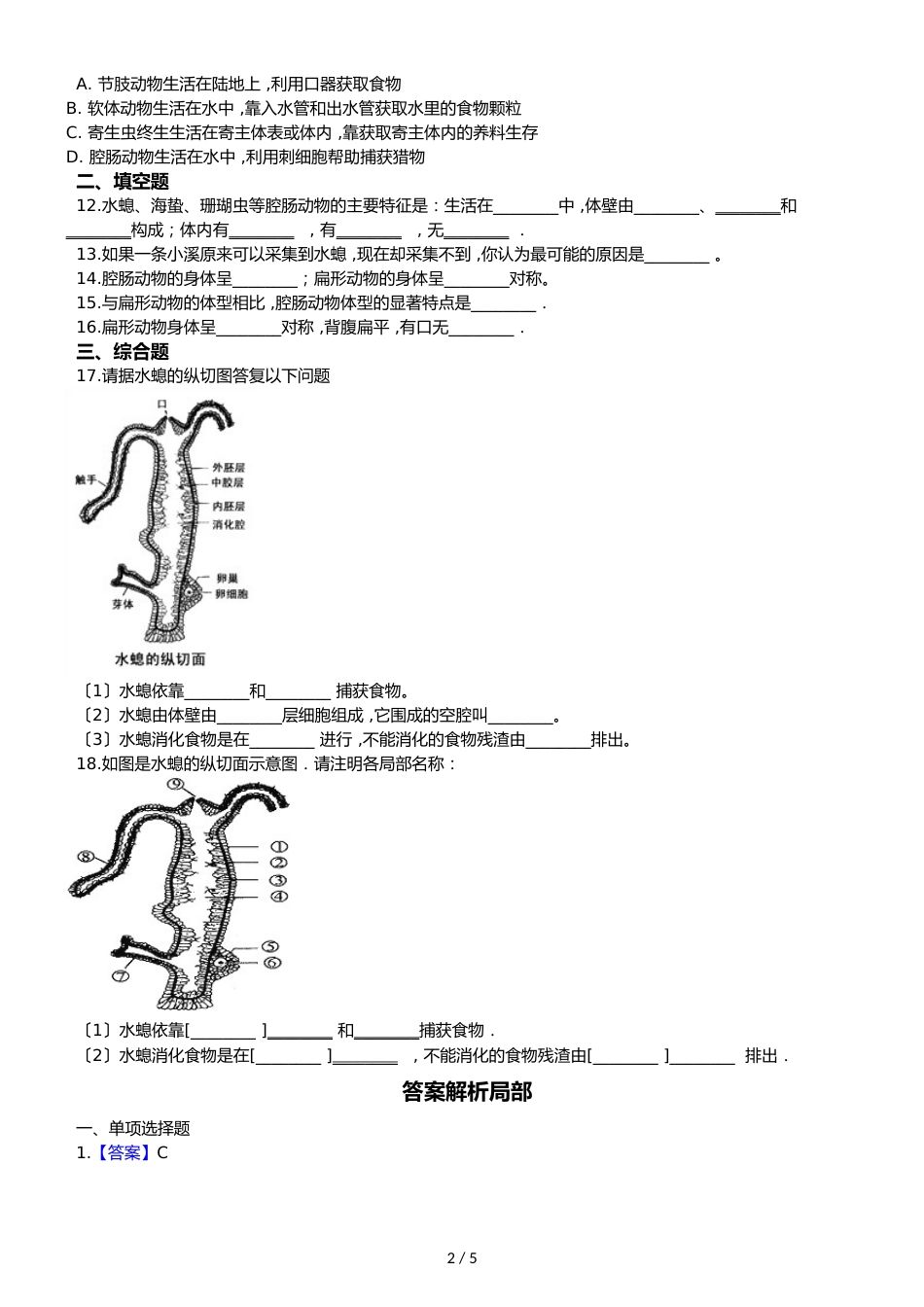 鲁教版五四制八年级上册生物 7.1.1腔肠动物和扁体动物 同步测试_第2页