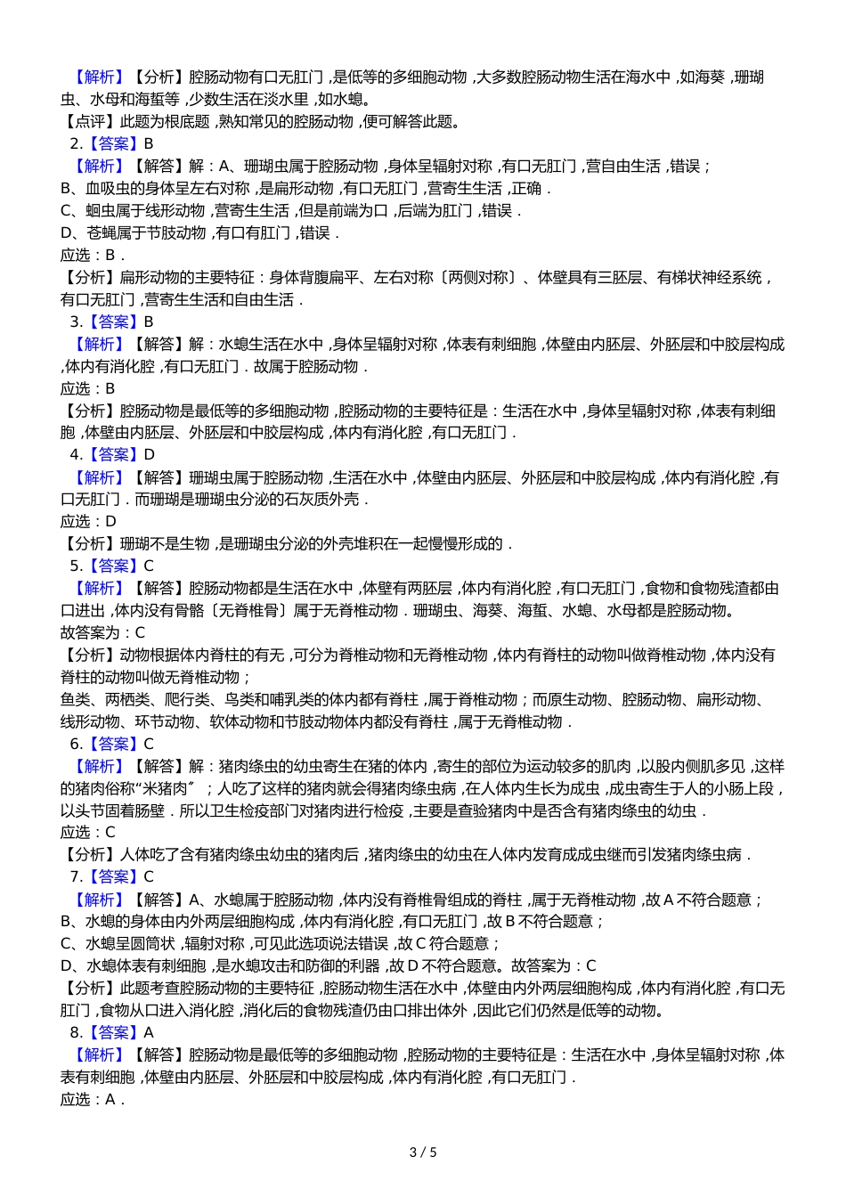 鲁教版五四制八年级上册生物 7.1.1腔肠动物和扁体动物 同步测试_第3页