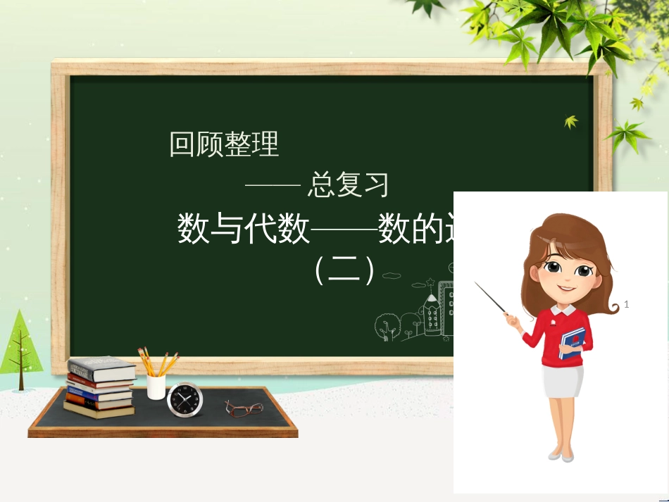 六年级数学下册 回顾整理 数与代数—数的运算（二）课件 青岛版六三制_第1页