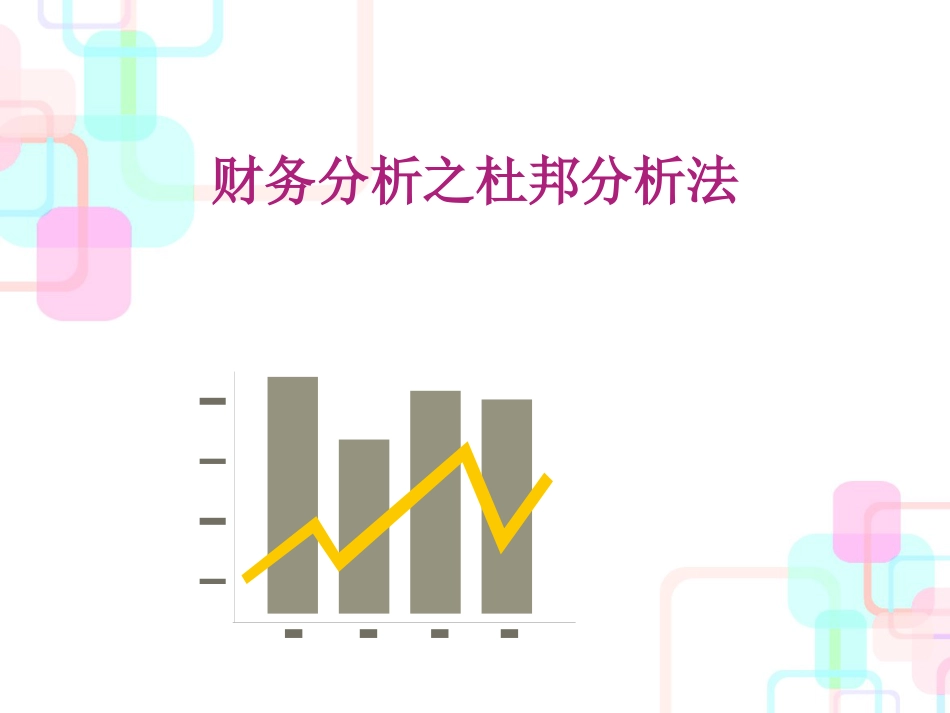 财务分析之杜邦分析法_第1页