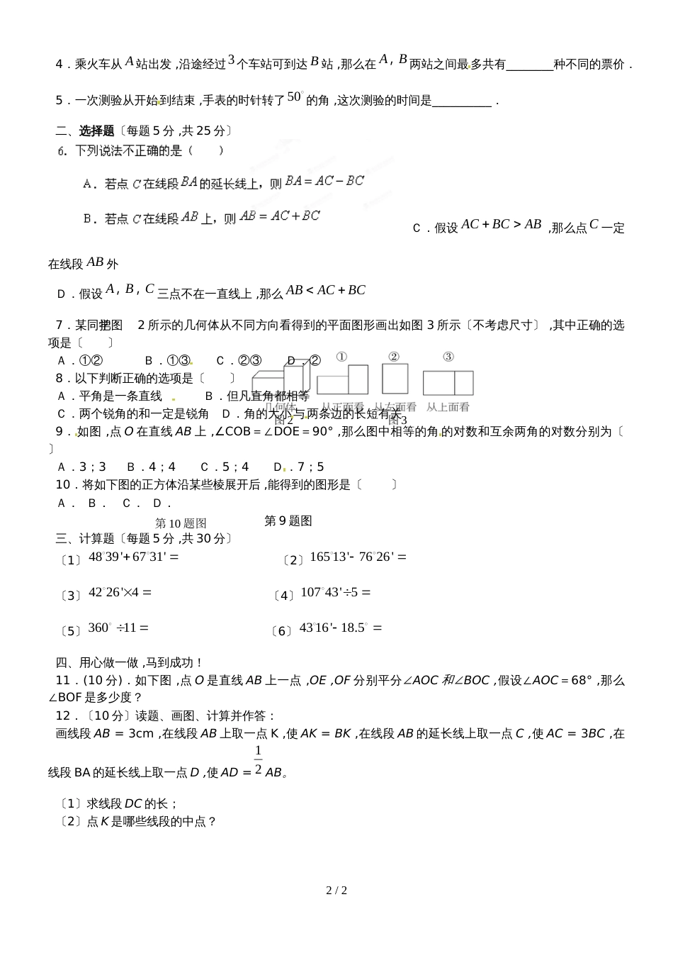 六年级下数学单元试题基本平面图形初步_鲁教版（无答案）_第2页
