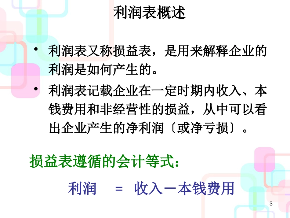 财务报表及现金管理知识分析概述_第3页