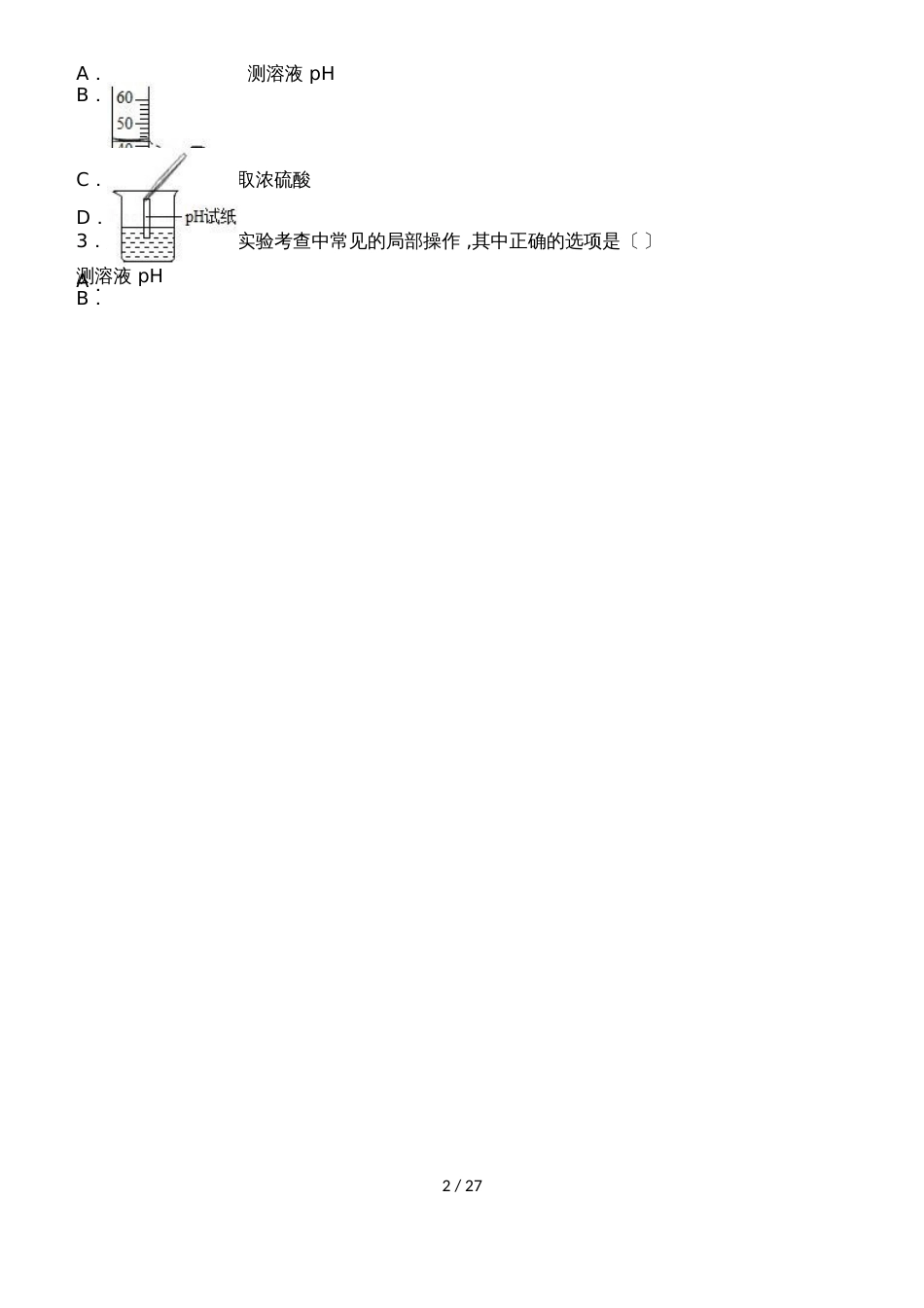 鲁教新版九年级化学第七章第三节溶液的酸碱性基础题（word有答案）_第2页