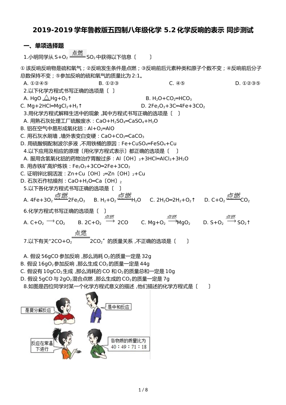 鲁教版五四制八年级化学 5.2化学反应的表示 同步测试_第1页