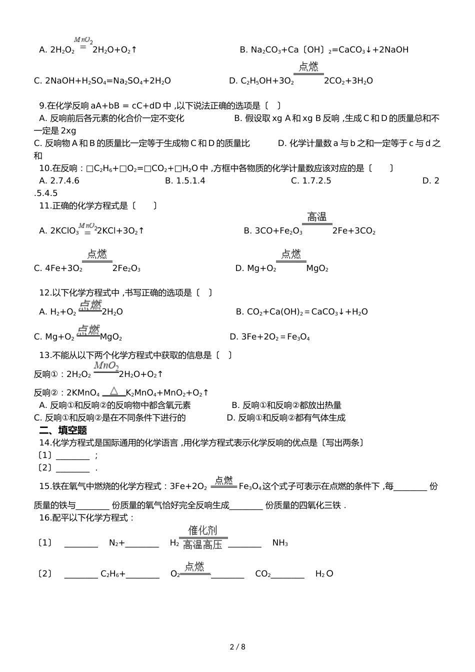 鲁教版五四制八年级化学 5.2化学反应的表示 同步测试_第2页