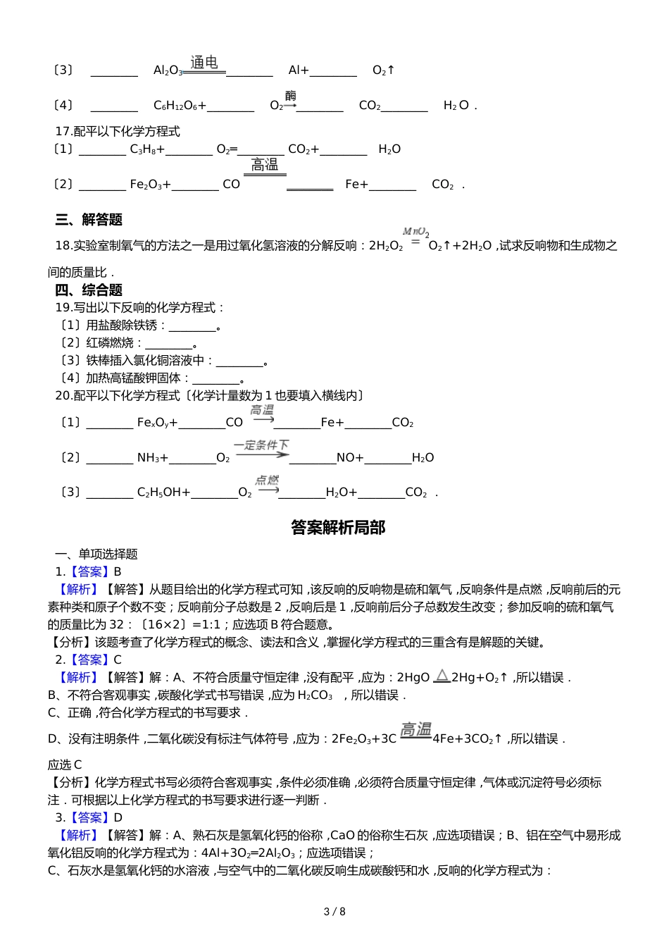 鲁教版五四制八年级化学 5.2化学反应的表示 同步测试_第3页