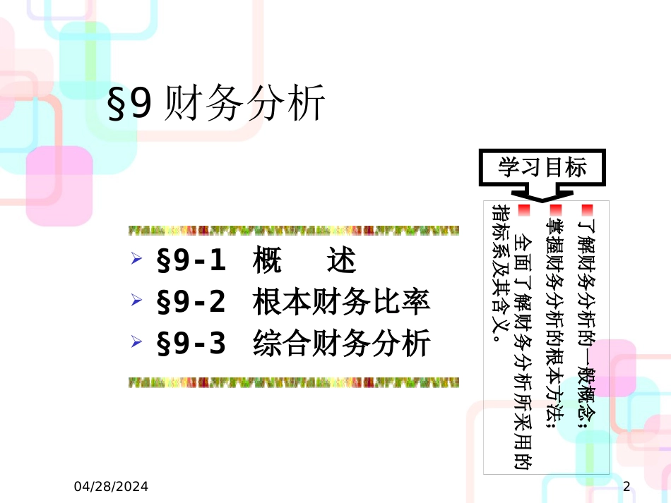 财务分析与经营资产负债管理知识表_第2页