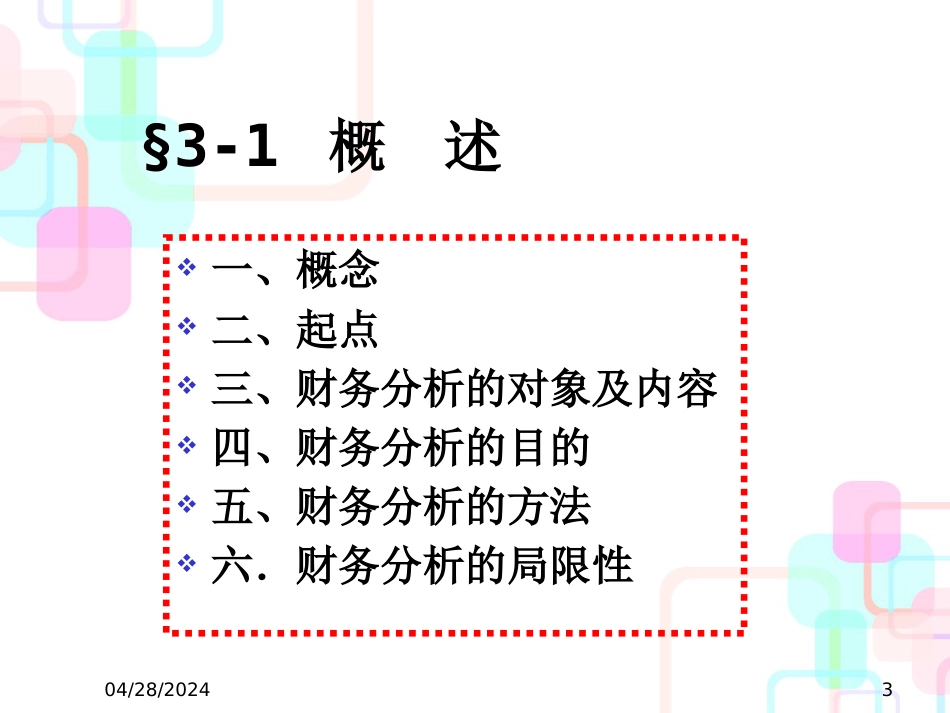 财务分析与经营资产负债管理知识表_第3页