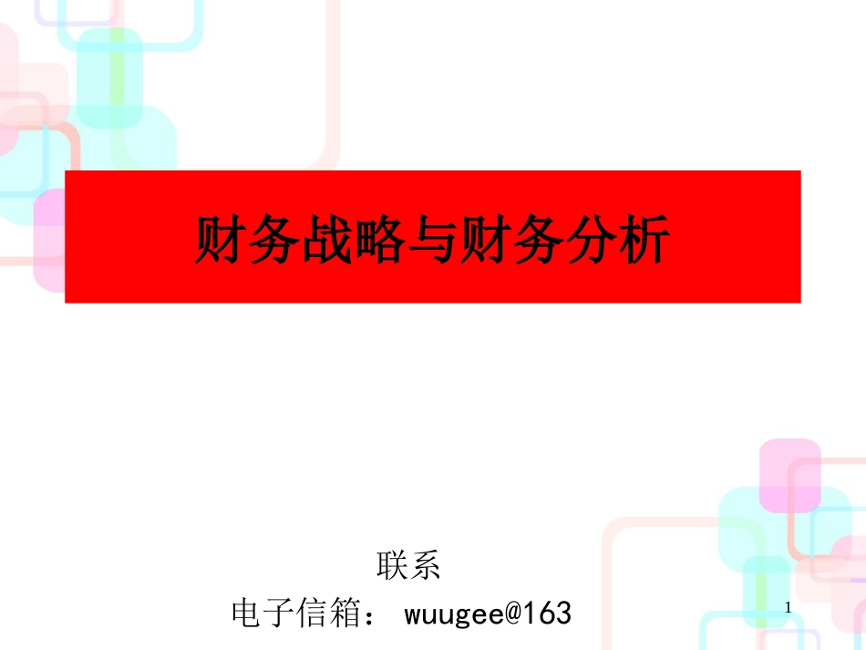 财务战略与财务分析知识讲解_第1页