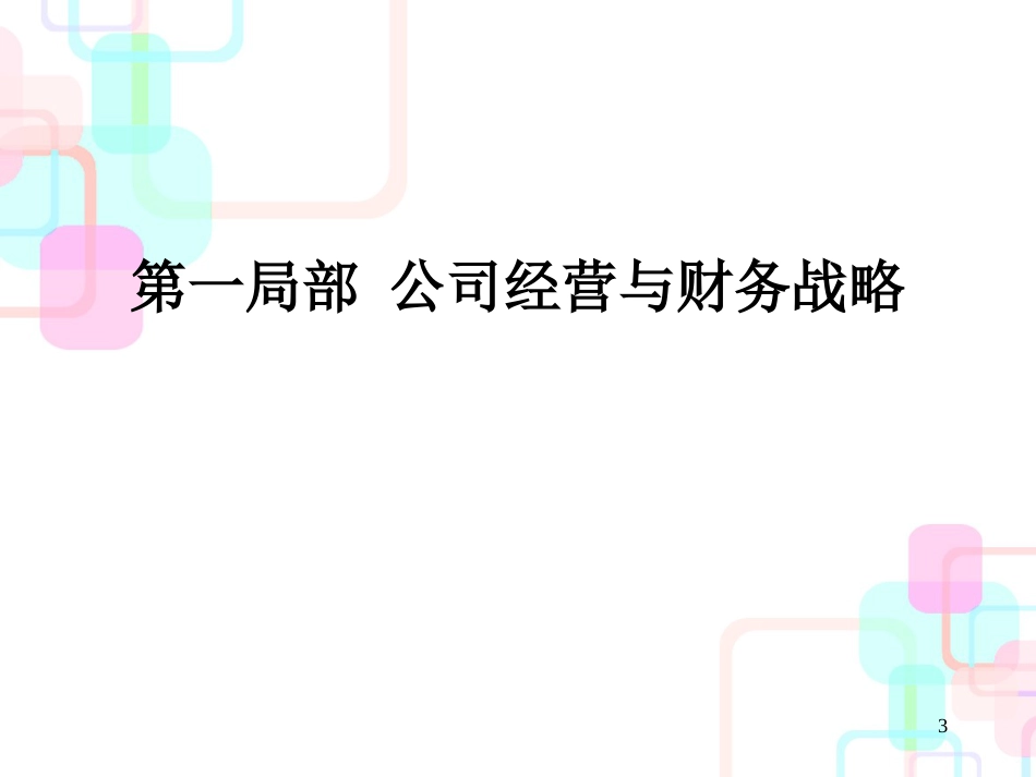 财务战略与财务分析知识讲解_第3页