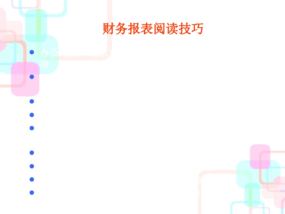 财务报表阅读技巧（推荐ppt238）_第3页