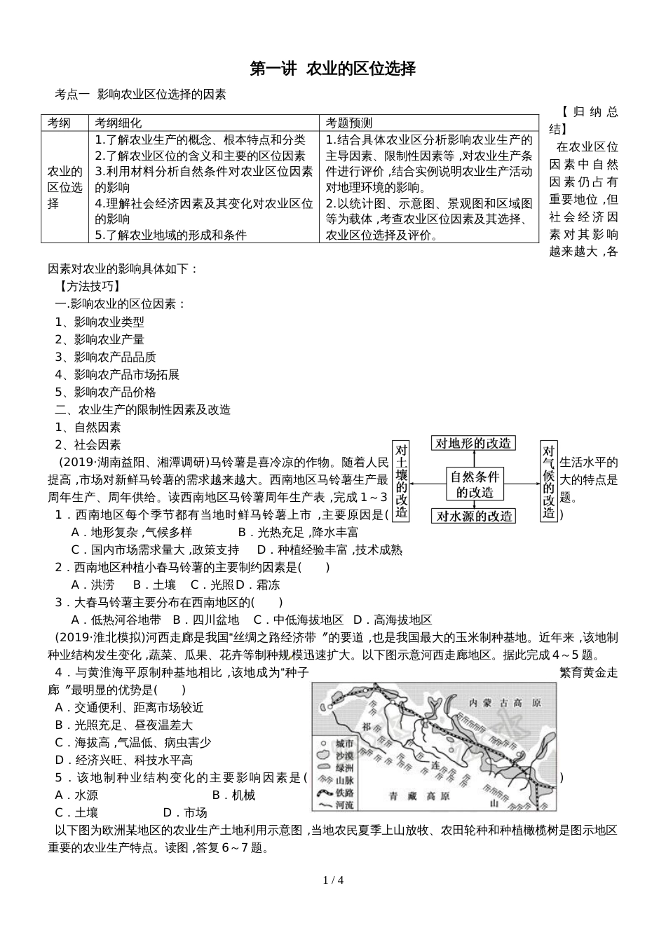 宁乡一中高三二轮微专题农业区位选择学案_第1页