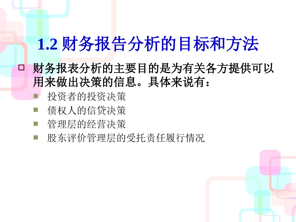 第1章有效利用财务报表进行经营分析与评价的框架(_第3页