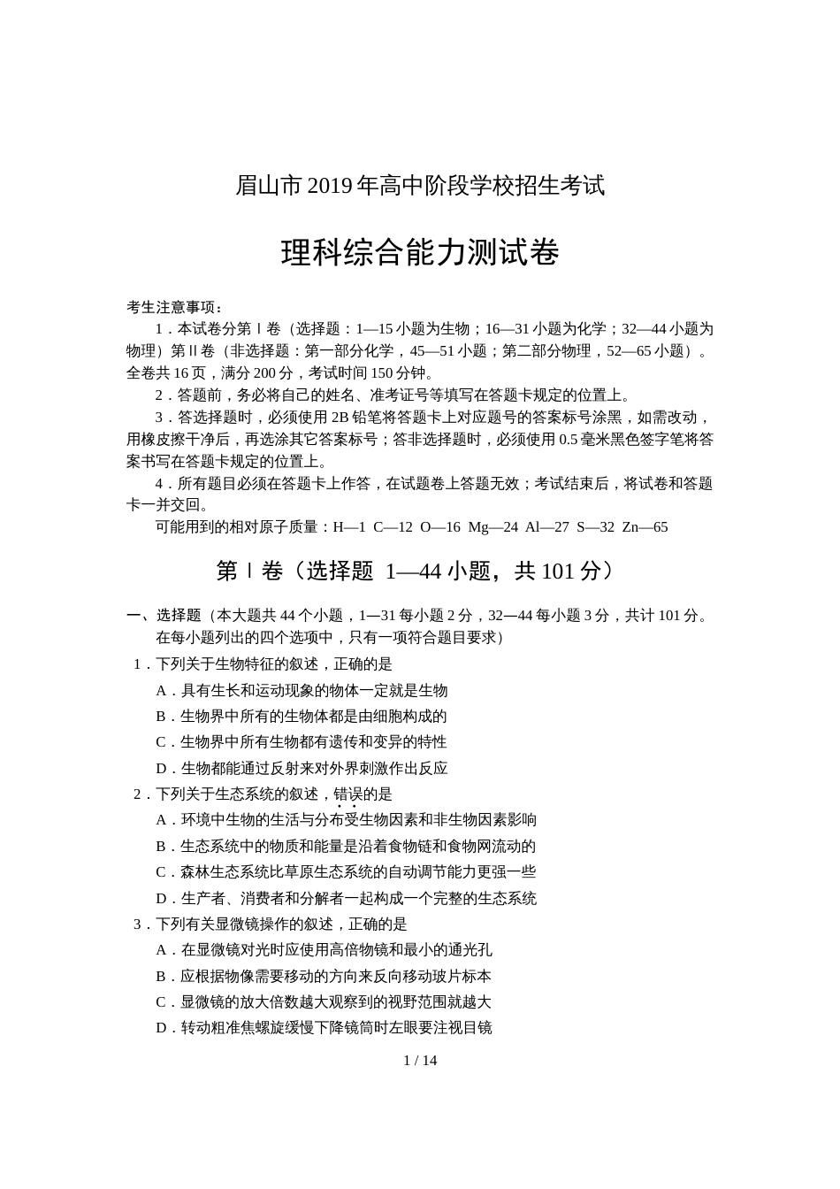 眉山市高中阶段学校招生考试理科综合能力测试卷（无答案）_第1页