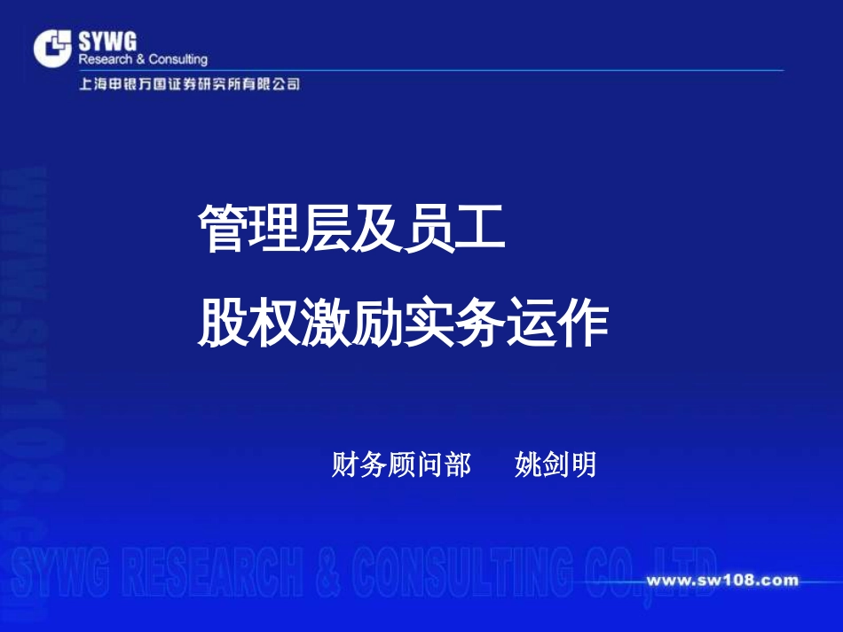 某证券公司管理层及员工股权激励实务运作(ppt 33页)_第1页