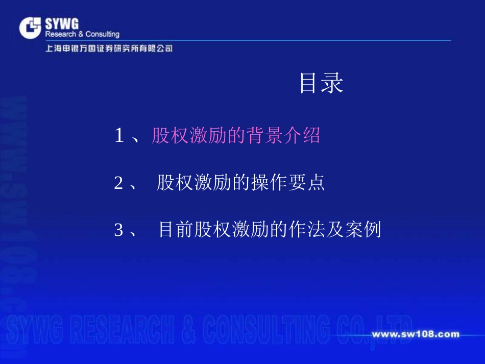 某证券公司管理层及员工股权激励实务运作(ppt 33页)_第2页