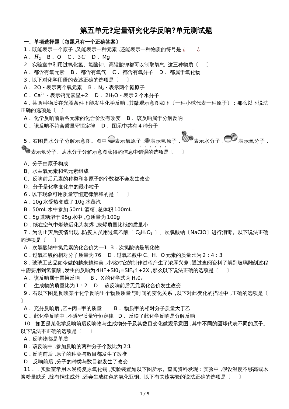 鲁教版初中化学九年级上册第五单元《定量研究化学反应》单元测试题（解析版）_第1页