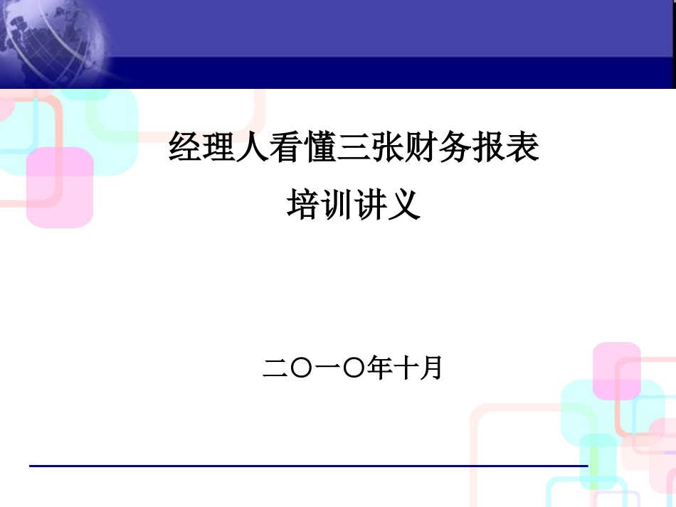 财务报表培训讲义_第1页