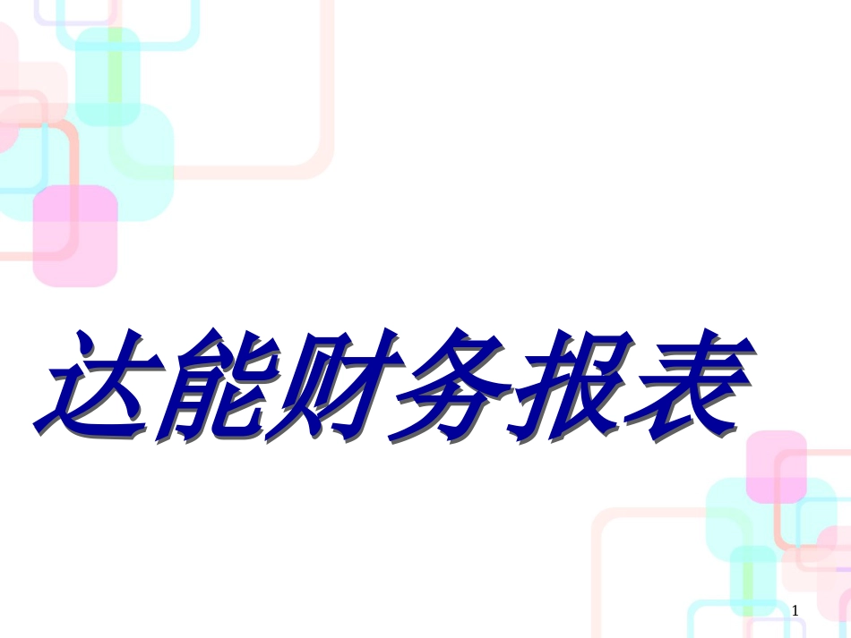 达能财务报表(ppt 97)_第1页