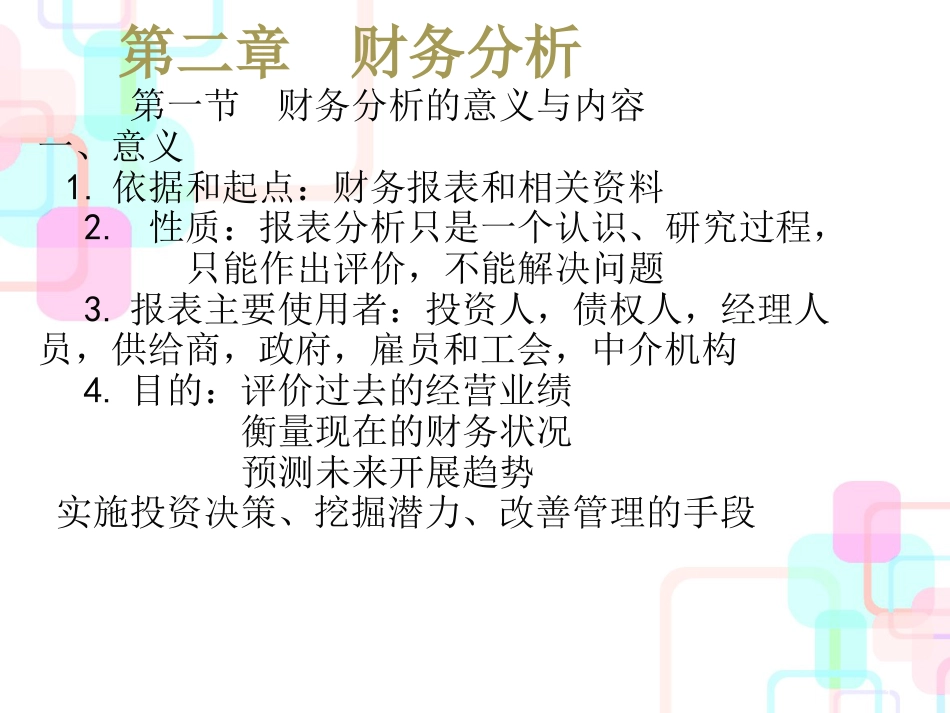 12第二章财务报表分析_第1页