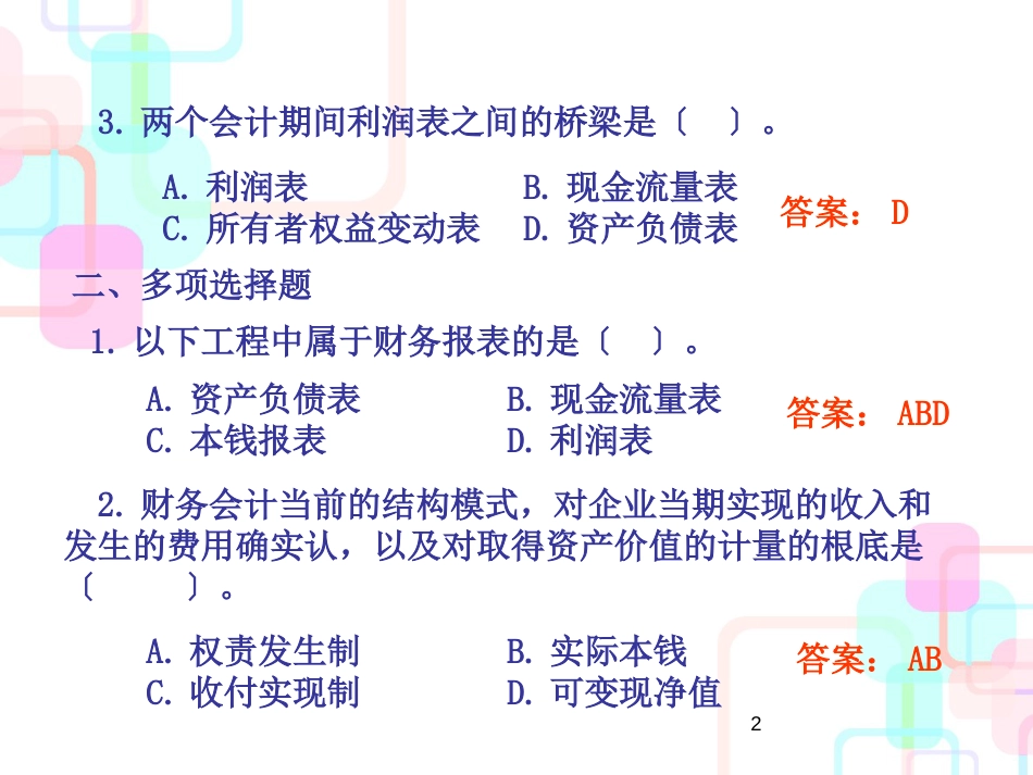 财务报告编制与分析(PPT 44页)_第2页
