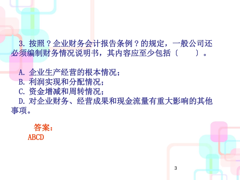 财务报告编制与分析(PPT 44页)_第3页