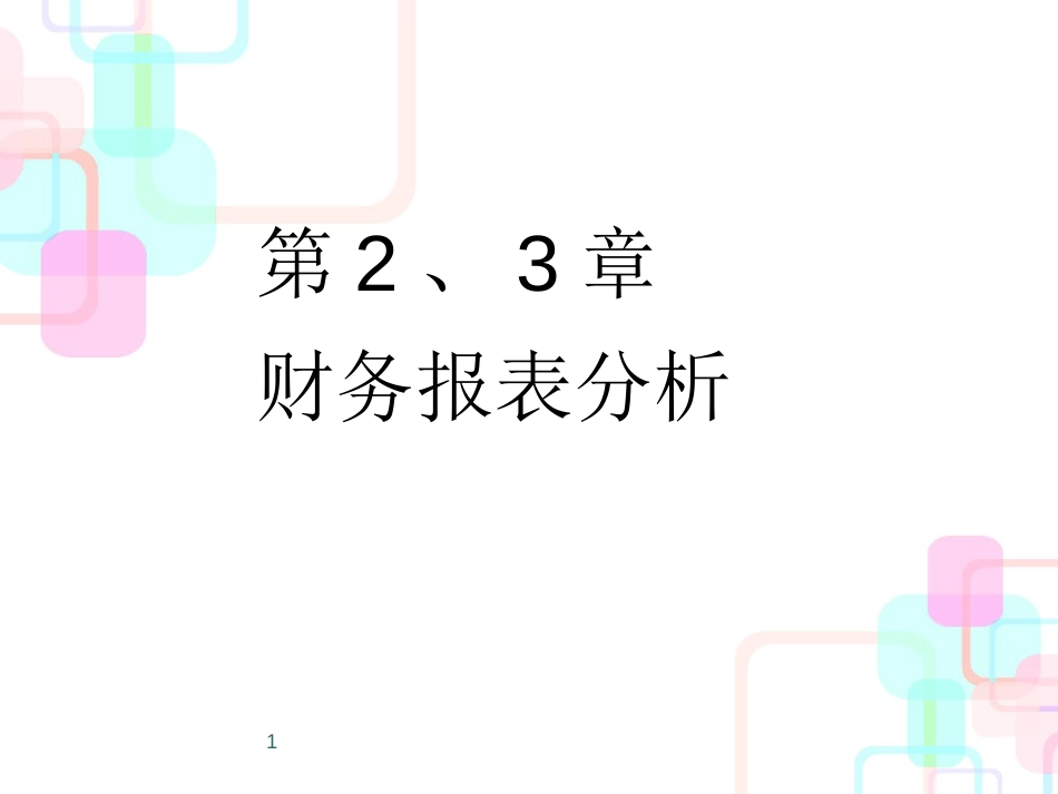 财务管理公司理财02、03财务报表分析_第1页