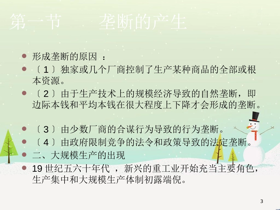 某公司垄断资本管理学与财务知识分析_第3页