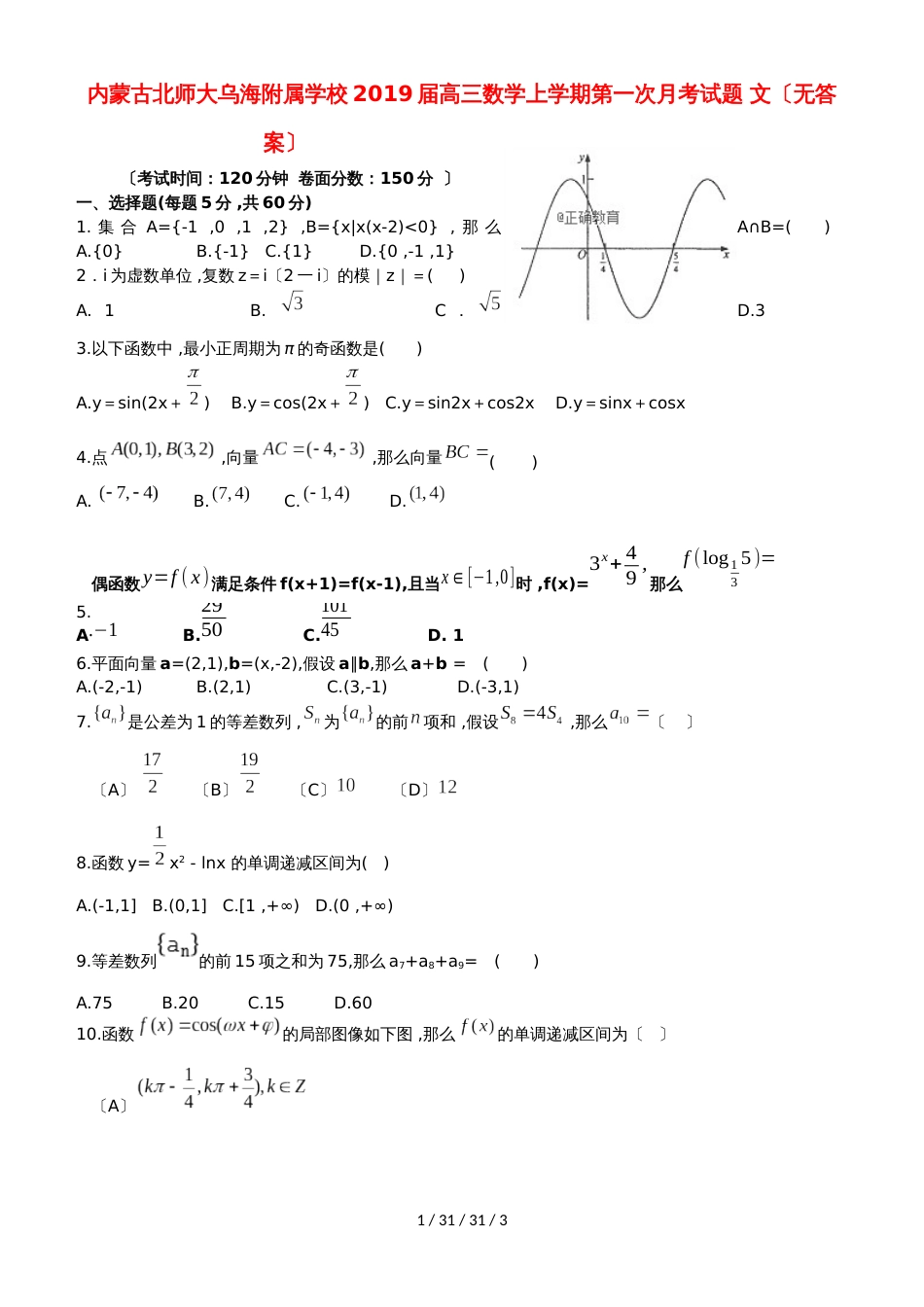 内蒙古北师大乌海附属学校2019届高三数学上学期第一次月考试题 文_第1页